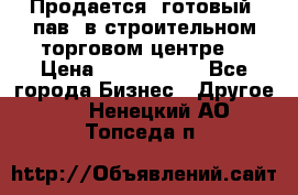 Продается  готовый  пав. в строительном торговом центре. › Цена ­ 7 000 000 - Все города Бизнес » Другое   . Ненецкий АО,Топседа п.